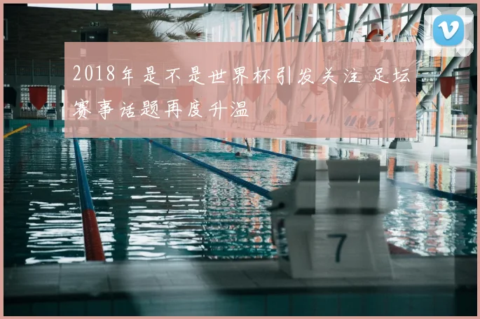 2018年是不是世界杯引发关注 足坛赛事话题再度升温