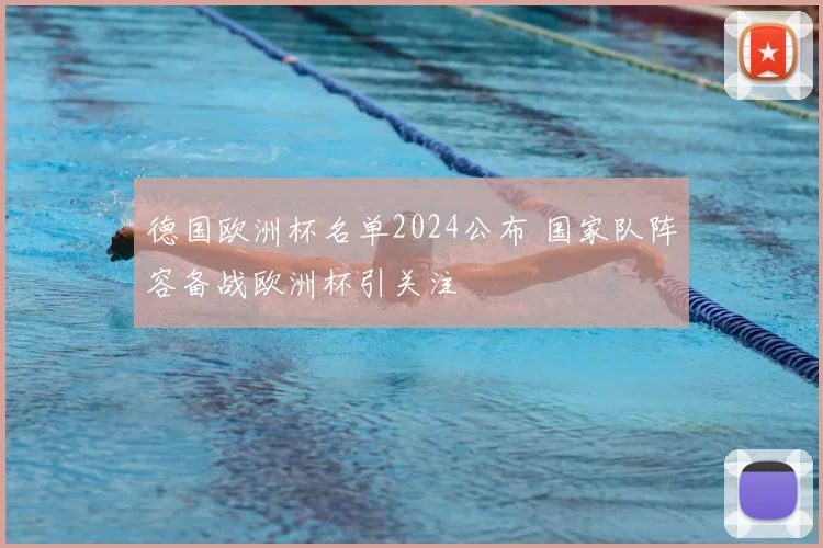 德国欧洲杯名单2024公布 国家队阵容备战欧洲杯引关注