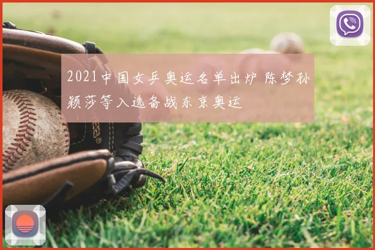 2021中国女乒奥运名单出炉 陈梦孙颖莎等入选备战东京奥运