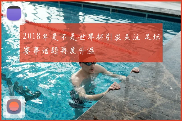 2018年是不是世界杯引发关注 足坛赛事话题再度升温