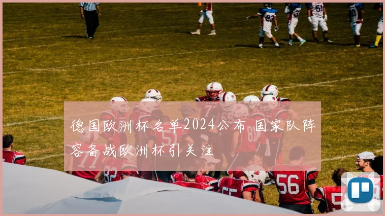 德国欧洲杯名单2024公布 国家队阵容备战欧洲杯引关注
