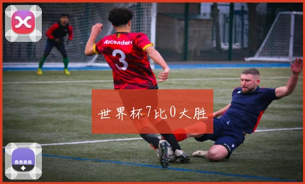 世界杯7比0大胜