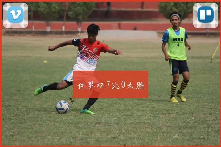 世界杯7比0大胜