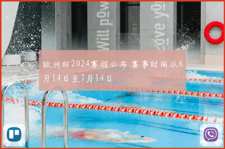 欧洲杯2024赛程公布 赛事时间从6月14日至7月14日
