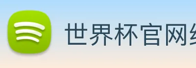 世界杯官网线上平台 Logo